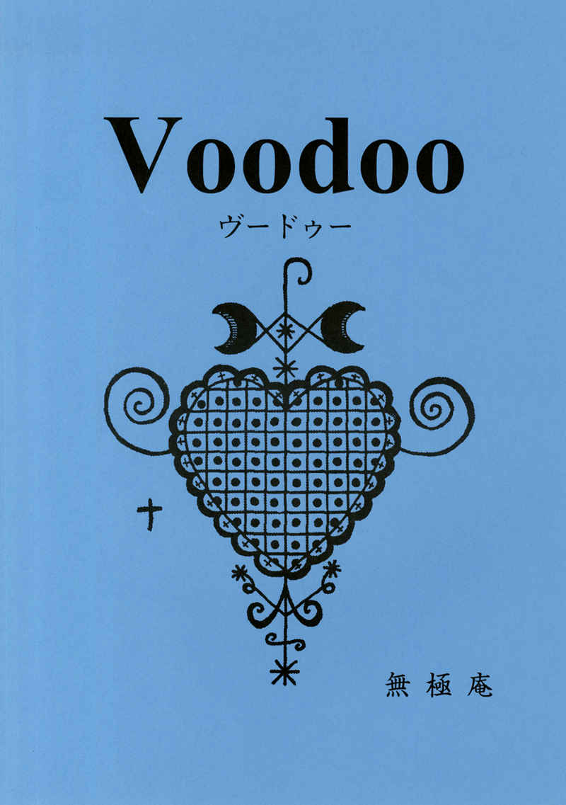 Voodoo [無極庵(無極)] 攻略・設定資料集