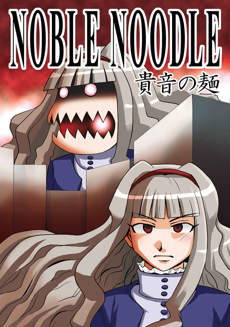 NOBLE NOODLE 貴音の麺 [猫庭(猫太郎)] THE IDOLM@STER