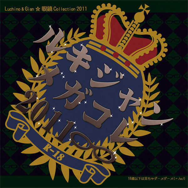 ルキジャンメガコレ2011 [月の王様(あおい)] ラッキードッグ1