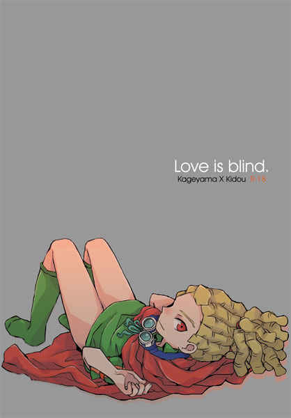 love is blind. [中央線(誰角)] イナズマイレブン