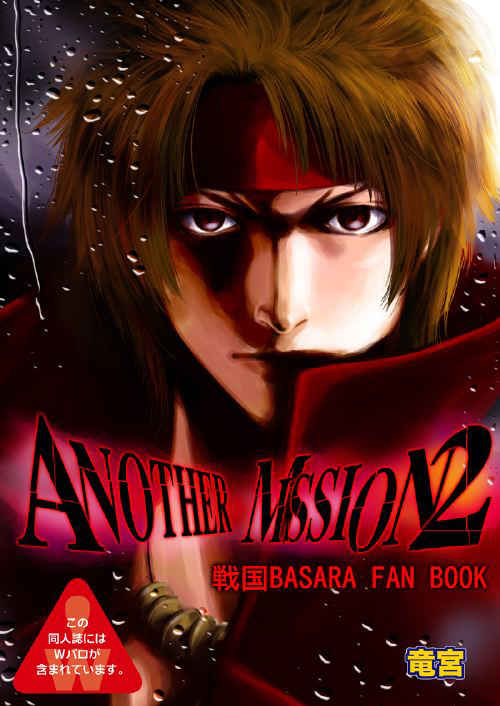 Another Mission2 [竜宮(月夜)] 戦国BASARA