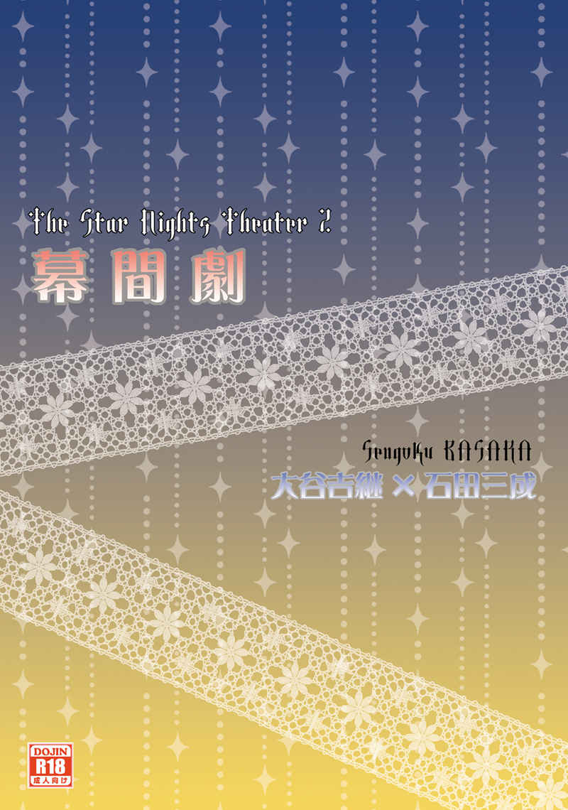 The Star Nights Theater 2 幕間劇 [不条理図書館(小野瀬桜)] 戦国BASARA
