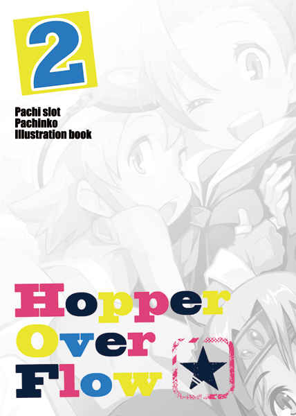 HOPPER OVER FLOW 2 [ホッパーオーバーフロー(yumi)] パチンコ/パチスロ