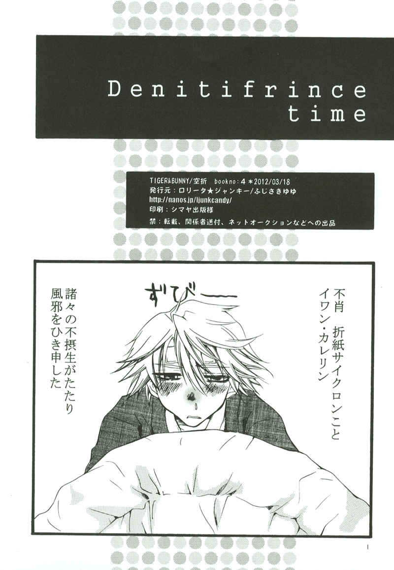 Denitifrince time [ロリータ★ジャンキー(ふじさき　ゆゆ)] TIGER & BUNNY