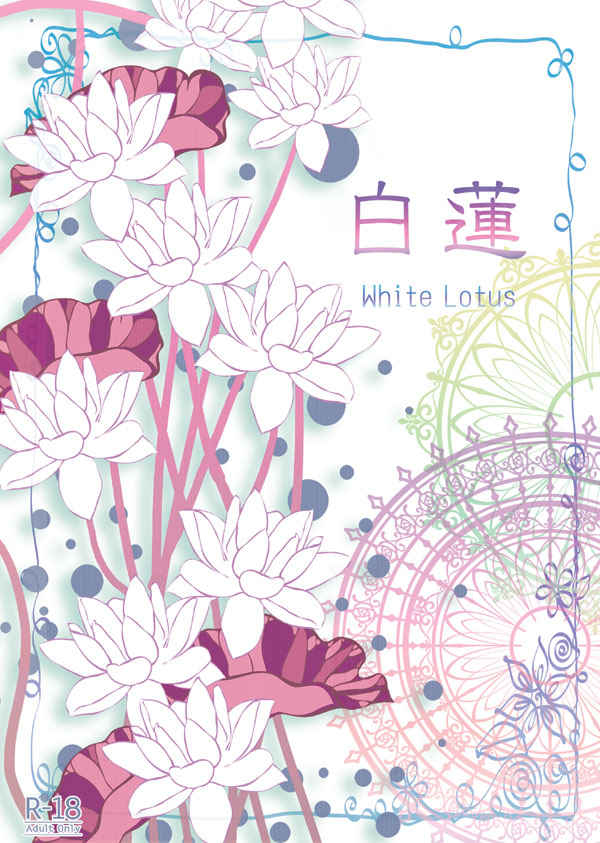 白蓮-whitelotus- [Flower Honey(扇　ゆり)] 戦国BASARA