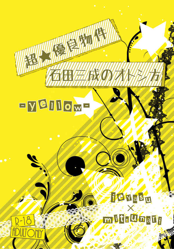 超★優良物件石田三成のオトシ方-yellow- [Flower Honey(扇　ゆり)] 戦国BASARA