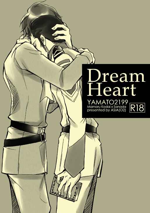 Dream Heart [ASIA(O2)(星野うり)] 宇宙戦艦ヤマト2199