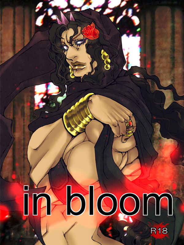in bloom [小走り。(こつぶ)] ジョジョの奇妙な冒険