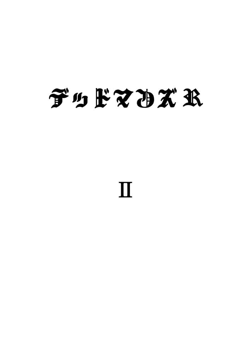 デッドマンズR　2 [冬鎌堂(岩塩)] Fate