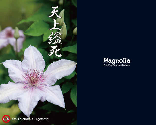 天上縊死 [Magnolia(木蓮)] Fate