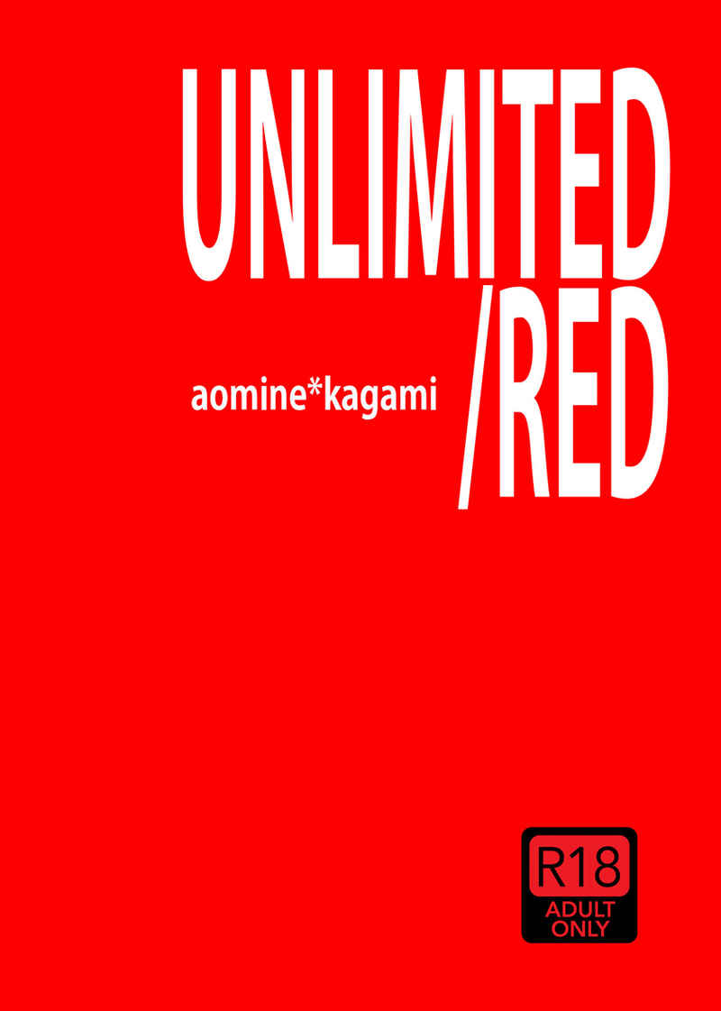 UNLIMITED/RED [きみとヴァリアシオン！(伊坂セイコ)] 黒子のバスケ