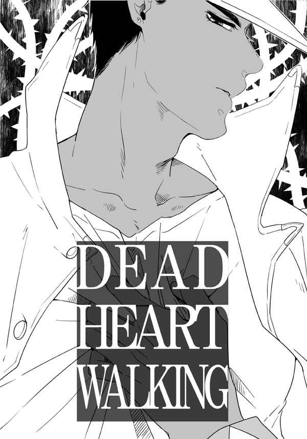 DEAD HEART WALKING [まねっこ(川上ナノ)] ジョジョの奇妙な冒険
