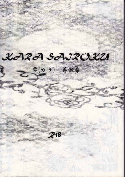 KARA SAIROKU [極楽弔歌(アヤミ)] 進撃の巨人