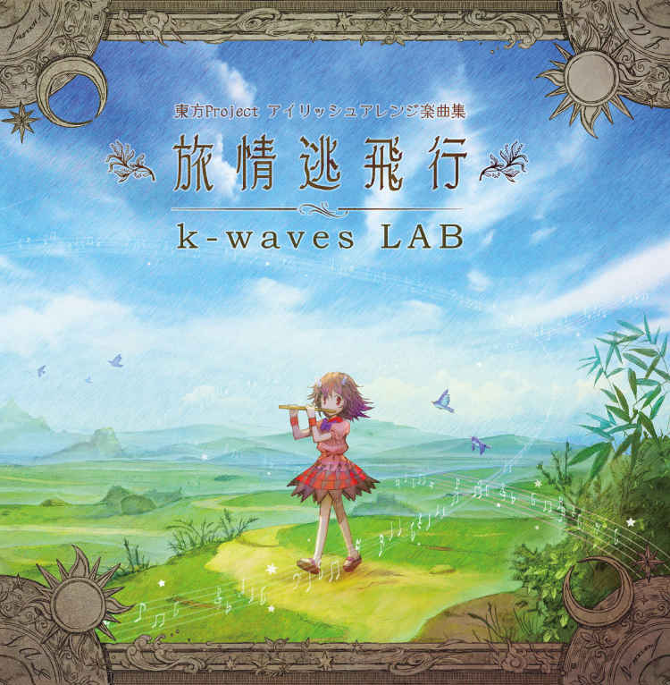 旅情逃飛行 [k-waves LAB(Kou Ogata)] 東方Project
