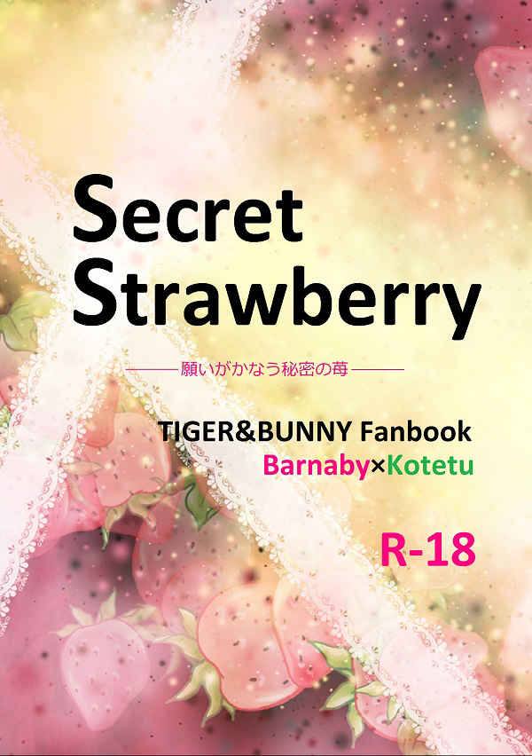 Secret Strawberry 　願いがかなう秘密の苺 [いのしし鍋(いのしし)] TIGER & BUNNY