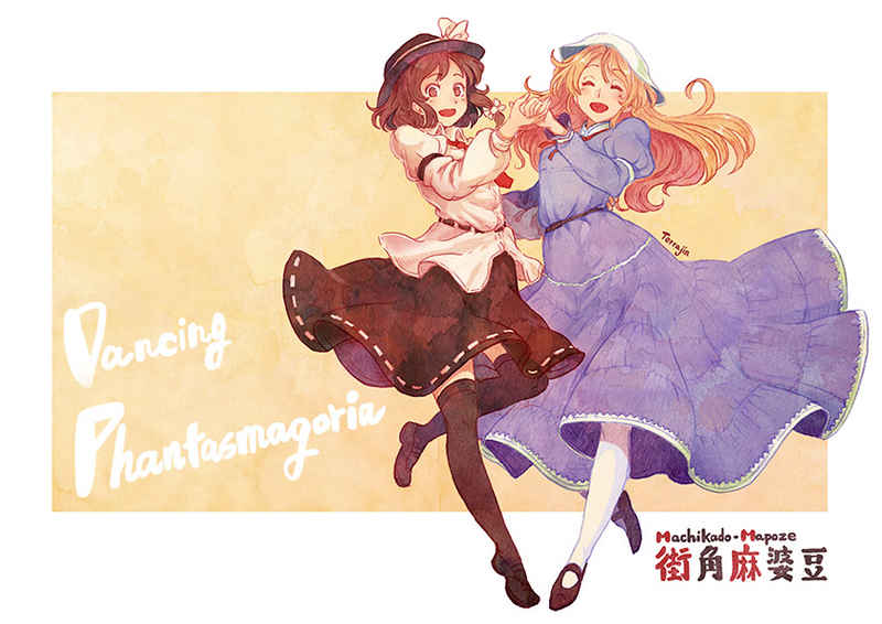 Dancing Phantasmagoria [街角麻婆豆(中雑魚酒菜)] 東方Project