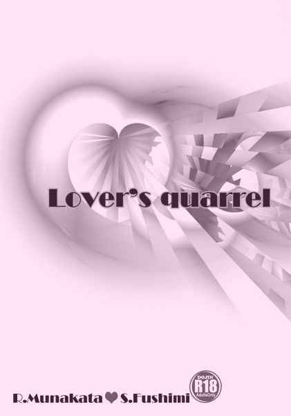lover's quarrel [蝸牛の戯言(花汰都夢莉)] K