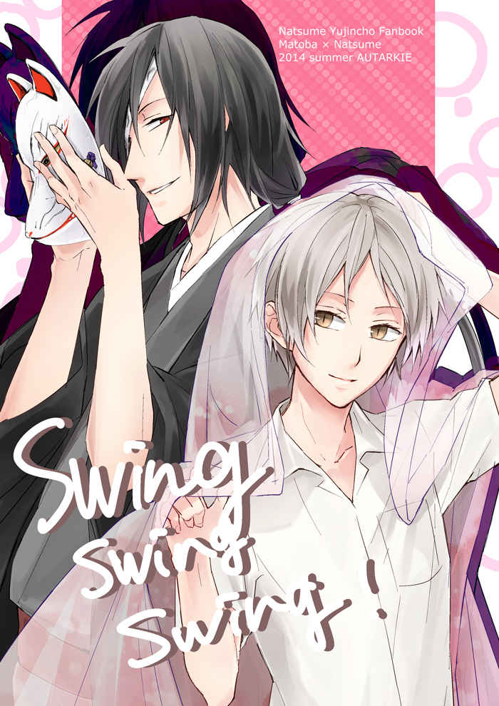 Swing Swing Swing! [アウタルキア(たま茶)] 夏目友人帳