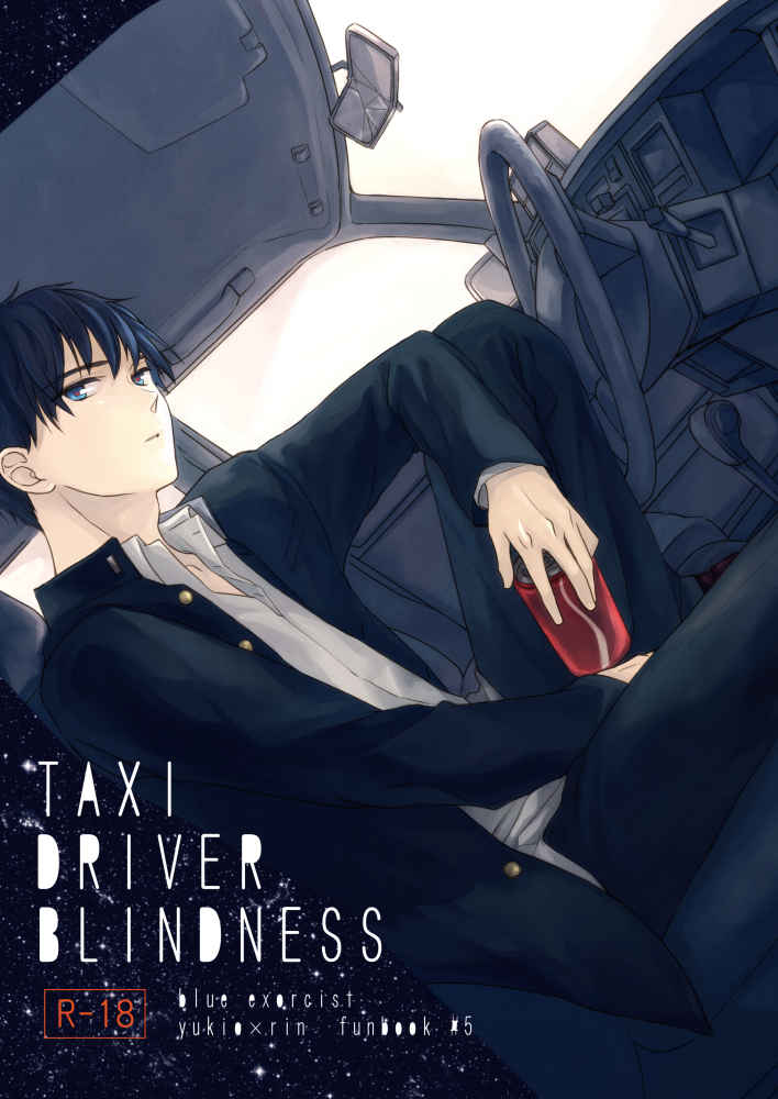 TAXI DRIVER BLINDNESS [Now make good.(kihiko)] 青の祓魔師