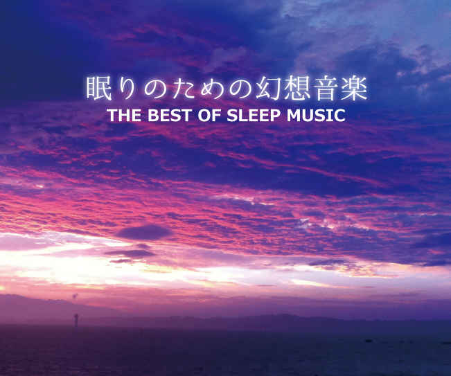 眠りのための幻想音楽　THE BEST OF SLEEP MUSIC [深眠症-insomnia-(Ryo)] オリジナル