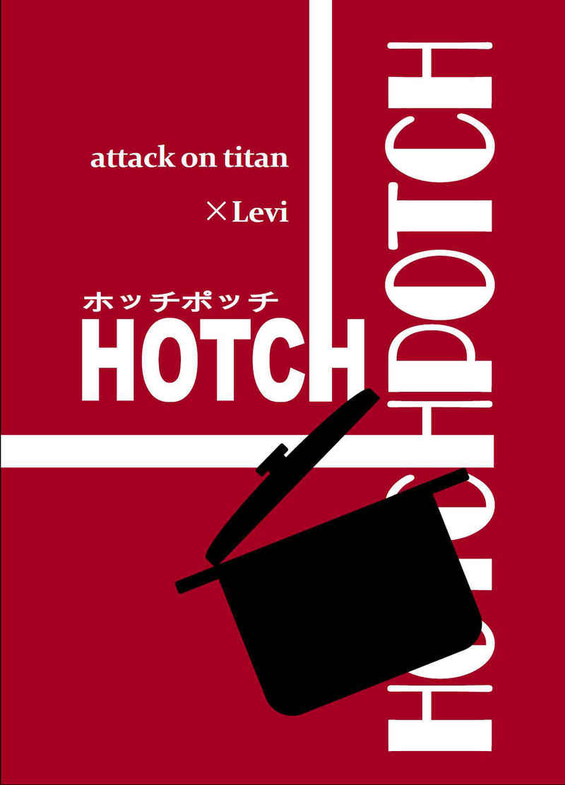 HOTCHPOTCH [Pelieb(こなり)] 進撃の巨人