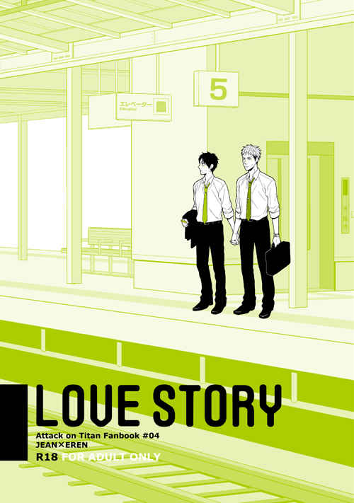 love story [ヨスガ(そま)] 進撃の巨人