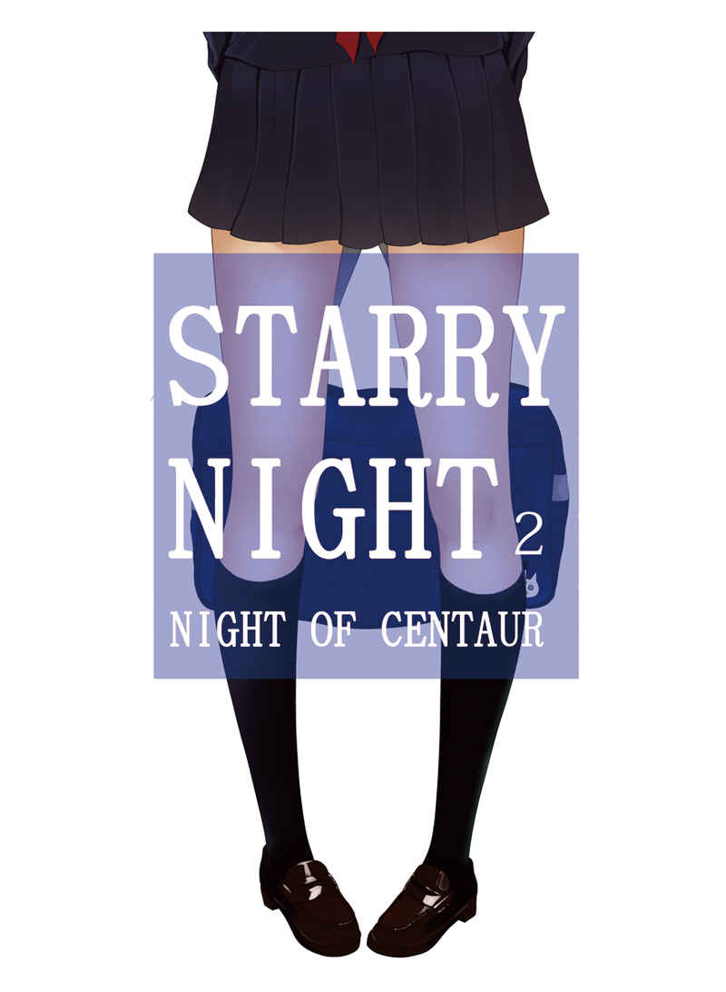 STARRY NIGHT2 [ＮＩＧＨＴ　ＯＦ　ＣＥＮＴＡＵＲ(けんたうろす)] オリジナル
