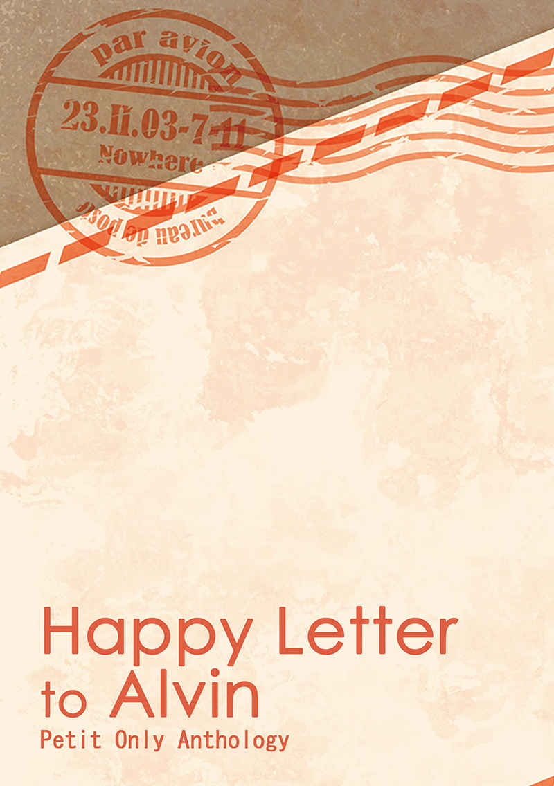 Happy Letter to Alvin　記念アンソロジー [失踪。(マキハラノリカ)] テイルズシリーズ