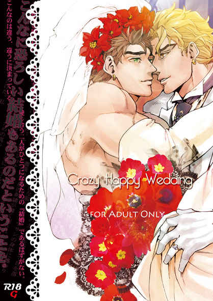 Crazy Happy Wedding [FK2(かきのみ)] ジョジョの奇妙な冒険