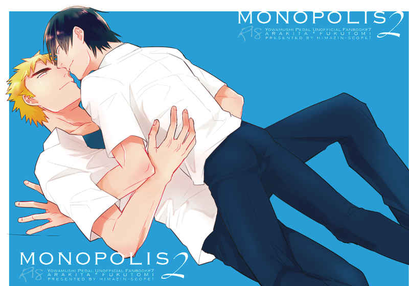 MONOPOLIS2 [暇人SCOPE!(ひも)] 弱虫ペダル