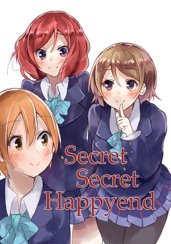 Secret Secret Happyend [ケサトノイズ(うるとん)] ラブライブ！