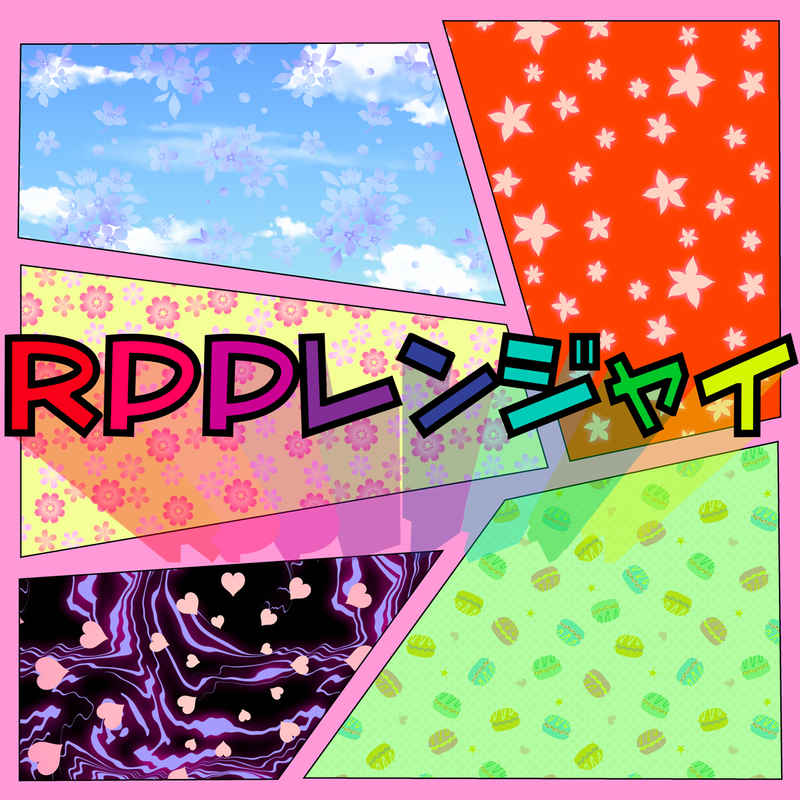 RPPレンジャイ [ガー!ガー!!ガー!!!×プロジェクト(小新井涼)] オリジナル