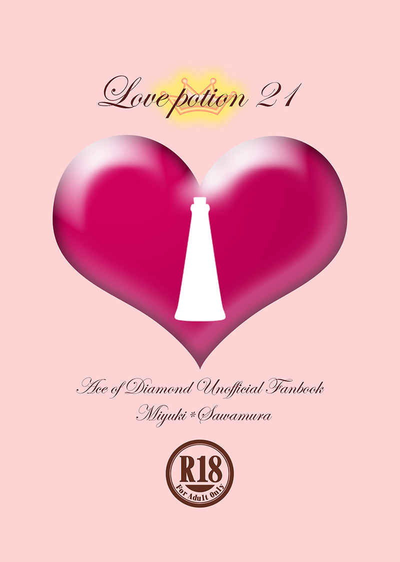Love potion 21 [らびだび.(マナ)] ダイヤのＡ