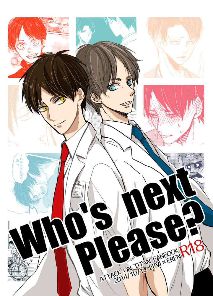 Who's next Please? [noeshio(oshio3)] 進撃の巨人
