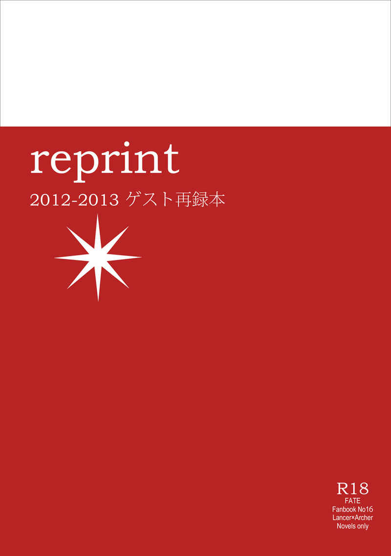 reprint　2012-2013　ゲスト再録本 [文灰(あづち)] Fate