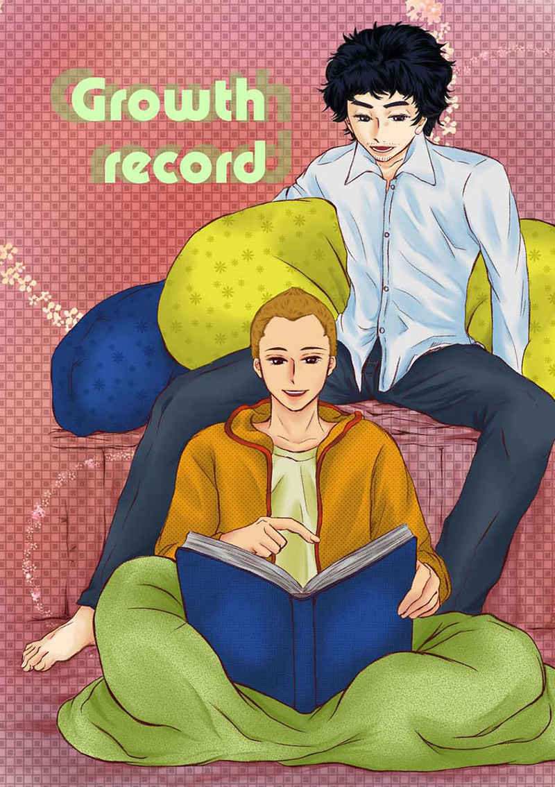 Growth record [ジョニー紡績所(斎藤天祢)] 宇宙兄弟