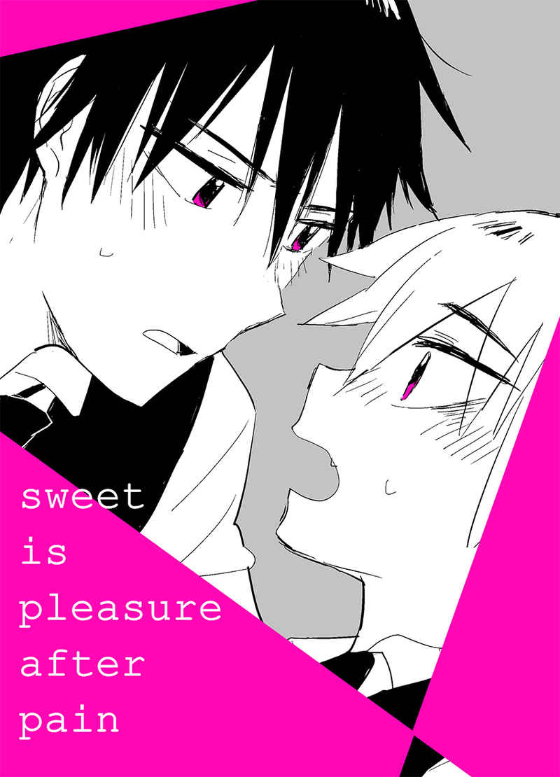 sweet is pleasure after pain [ぱじゃま(りゅう)] 弱虫ペダル
