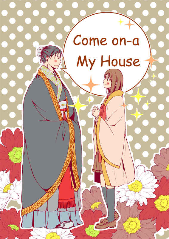 Come on-a My House [黒蜜＊白蜜(コフ)] 三国恋戦記