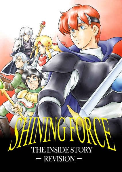 SHINING FORCE THE INSIDE STORY REVISION [夢狩人(田神明日香)] シャイニングシリーズ