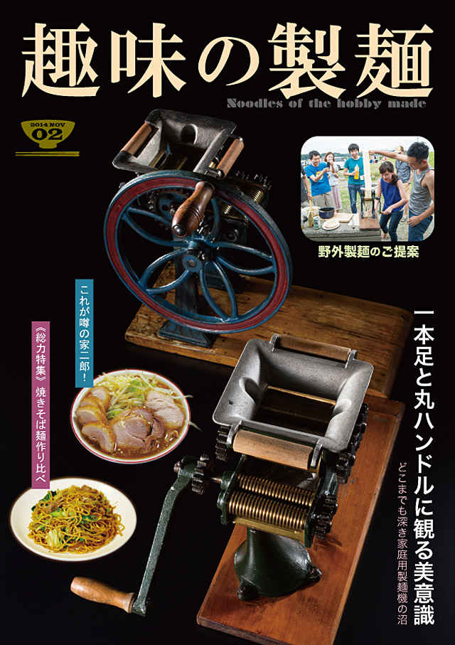 趣味の製麺　第２号 [標本製麺(玉置豊)] 料理・レシピ
