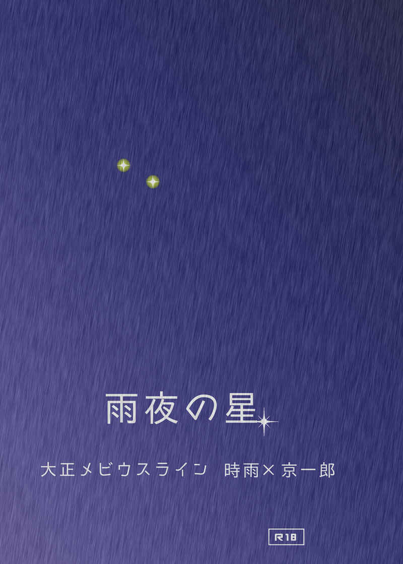 雨夜の星 [ふたあゐ(無月しをん)] 大正メビウスライン