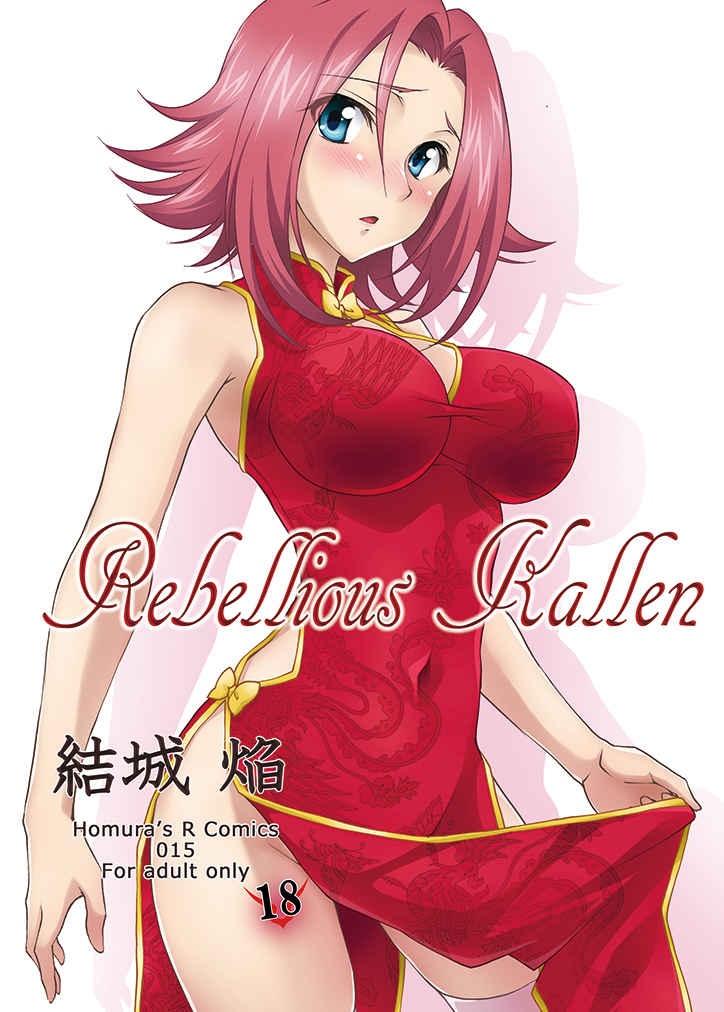 Rebellious Kallen [Homura’s R Comics(結城焔)] コードギアス