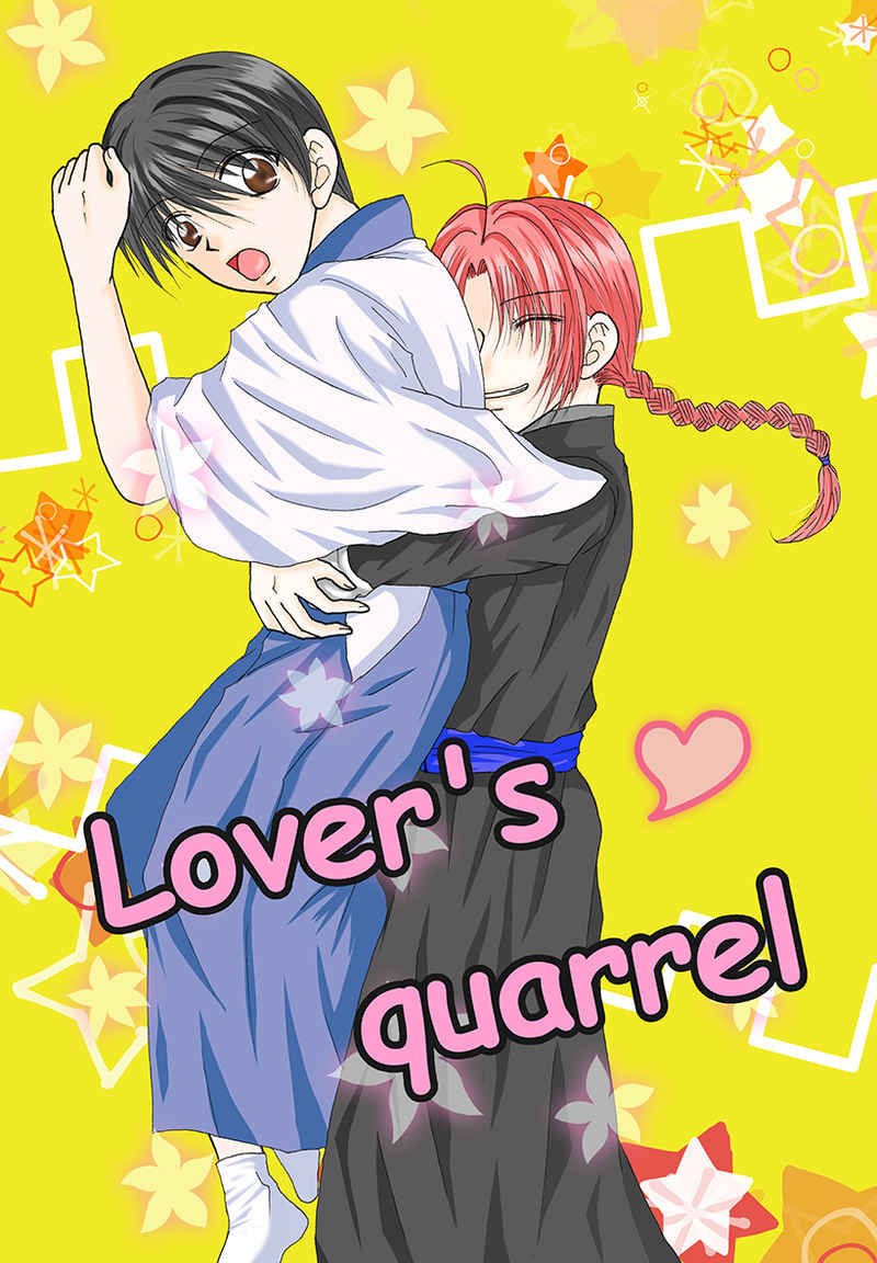Lover's quarrel [あまみ屋(天宮ナツメ)] 銀魂