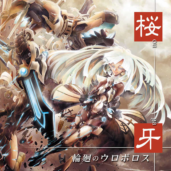 輪廻のウロボロス [Dragon Guardian ＆ KNIGHTS OF ROUND “桜牙”(アーサー)] オリジナル