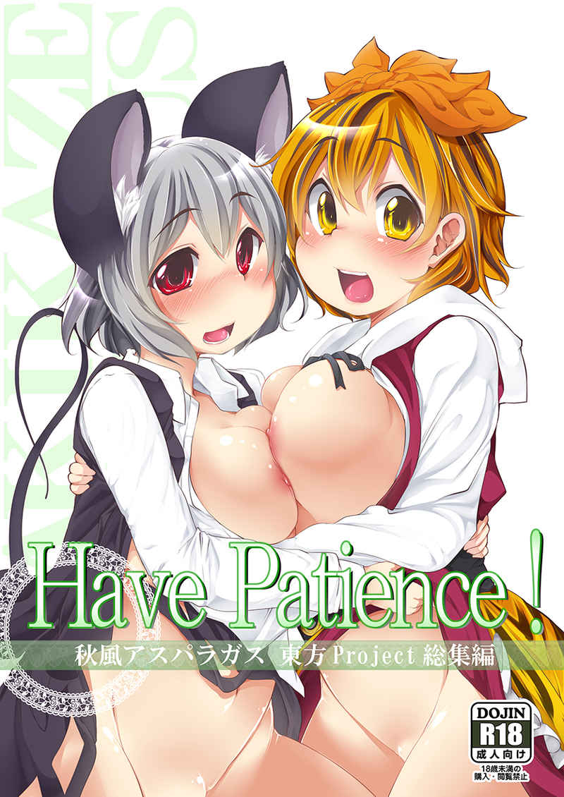Have Patience! [RPGカンパニー2＆秋風アスパラガス(秋)] 東方Project