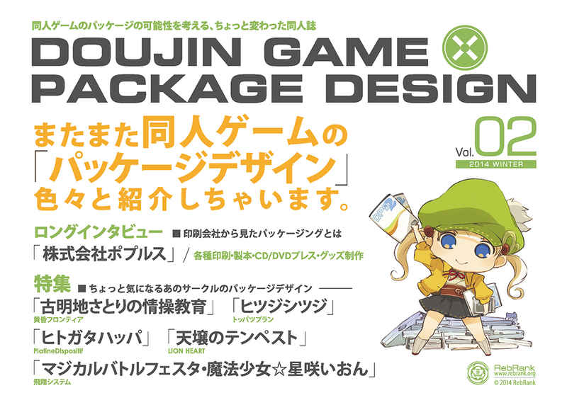 DOUJIN GAME × PACKAGE DESIGN Vol.02 [RebRank(らいね)] ハウツー・解説