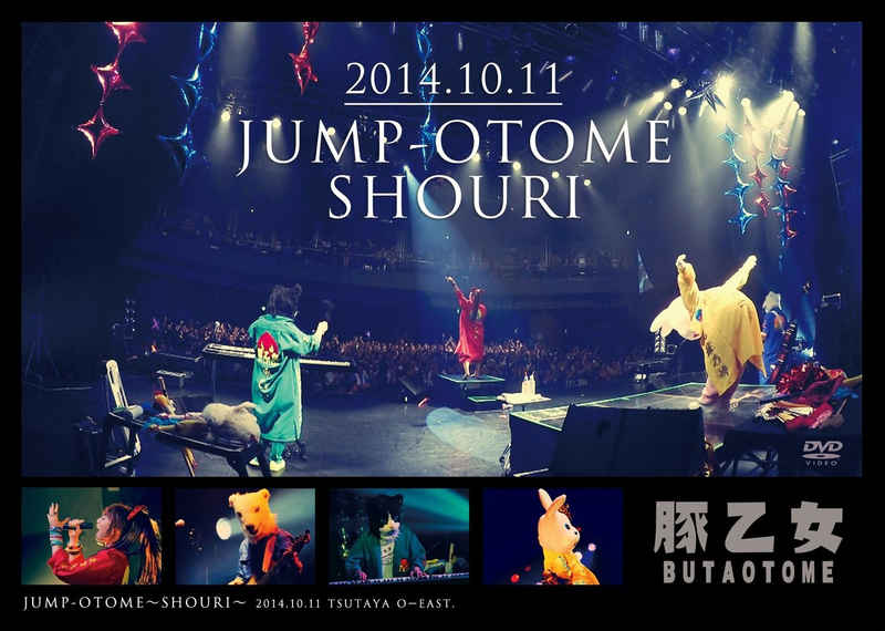 JUMP-OTOME～SHOURI～ [豚乙女(豚乙女)] オリジナル