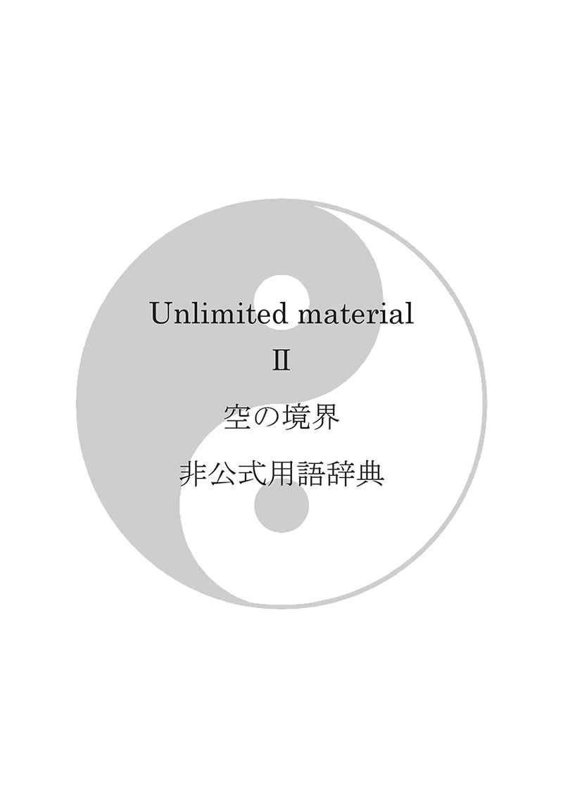 Unlimited material 2　空の境界非公式用語辞典 [銀月図書館(銀月マダオ)] 空の境界