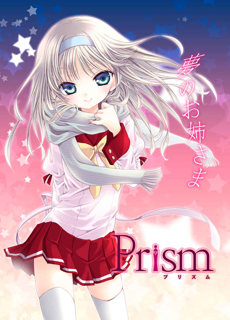 Prism~夢のお姉さま~ [水蛇亭(水谷悠珠)] オリジナル