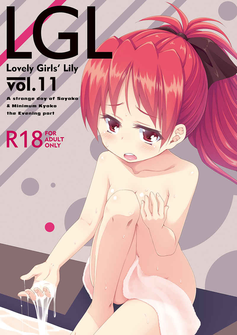 Lovely Girls' Lily vol.11 [深爪貴族(あまろたまろ)] 魔法少女まどかマギカ